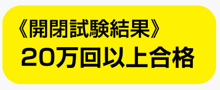 20万回以上合格