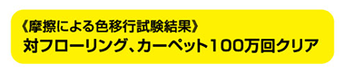 対フローリング、カーペット100万回クリア