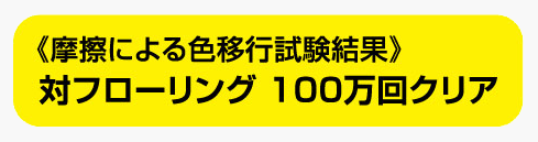 対フローリング100万回クリア